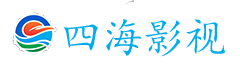 四海影视